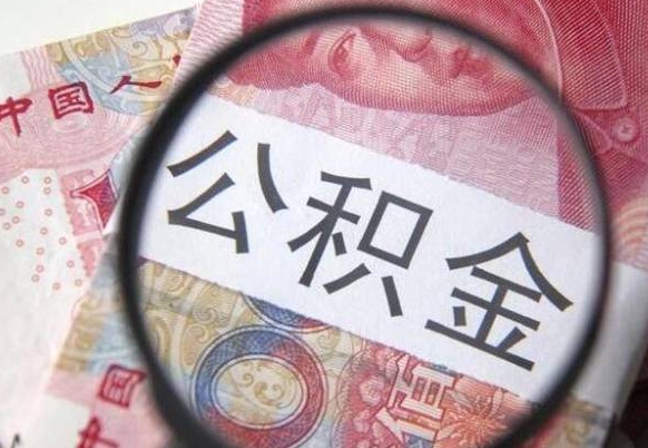 贵阳离职公积金提出金额（离职公积金提取额度）