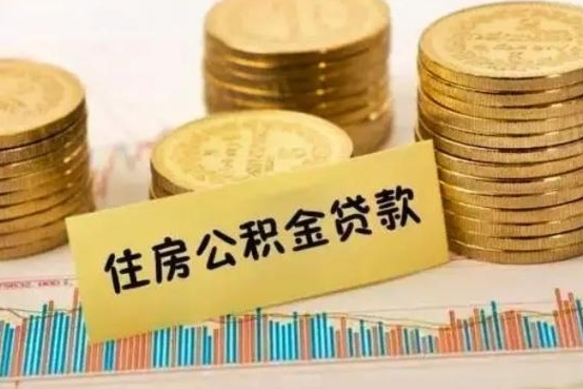 贵阳公积金封存怎么取（市公积金封存后怎么取）