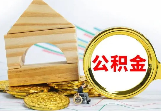 贵阳公积金离职能取出吗（公积金离职能取么）